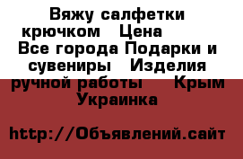 Вяжу салфетки крючком › Цена ­ 500 - Все города Подарки и сувениры » Изделия ручной работы   . Крым,Украинка